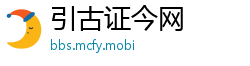 引古证今网